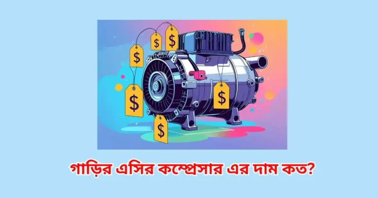 গাড়ির এসির কম্প্রেসার এর দাম কত