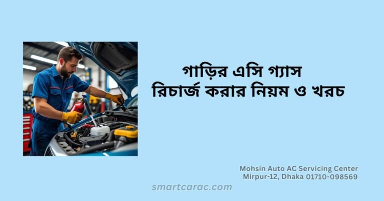 গাড়ির এসি গ্যাস রিচার্জ করার নিয়ম ও খরচ