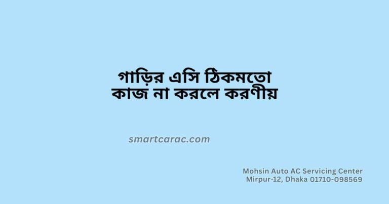 গাড়ির এসি ঠিকমতো কাজ না করলে করণীয়