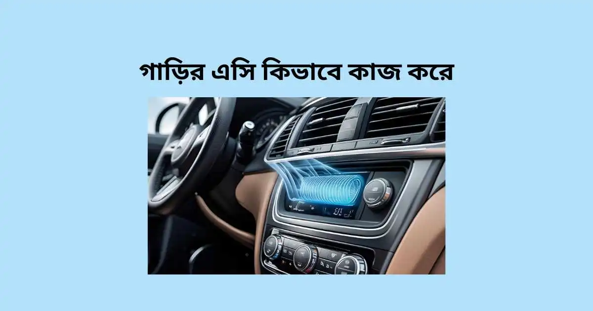 গাড়ির এসি কিভাবে কাজ করে
