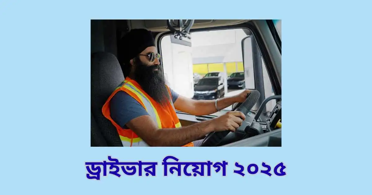 ড্রাইভার নিয়োগ ২০২৫