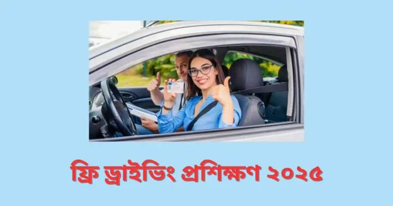 ফ্রি ড্রাইভিং প্রশিক্ষণ ২০২৫