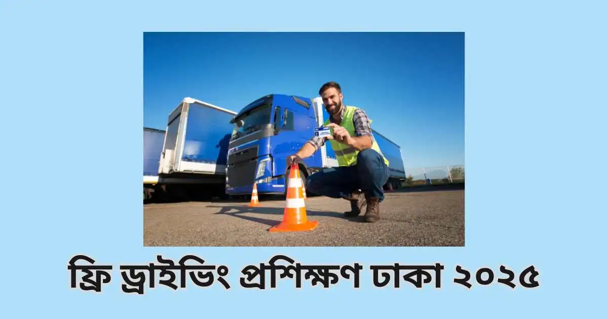 ফ্রি ড্রাইভিং প্রশিক্ষণ ঢাকা ২০২৫