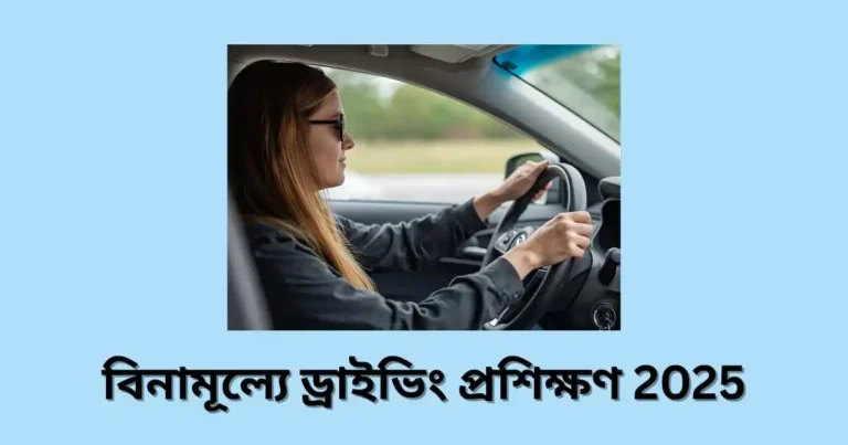 বিনামূল্যে ড্রাইভিং প্রশিক্ষণ 2025