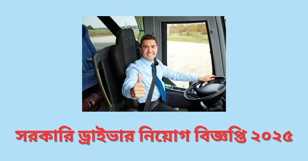 সরকারি ড্রাইভার নিয়োগ বিজ্ঞপ্তি ২০২৫