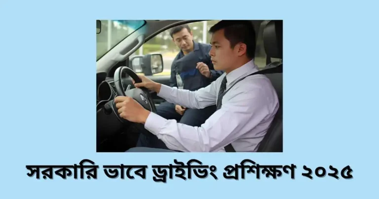 সরকারি ভাবে ড্রাইভিং প্রশিক্ষণ ২০২৫