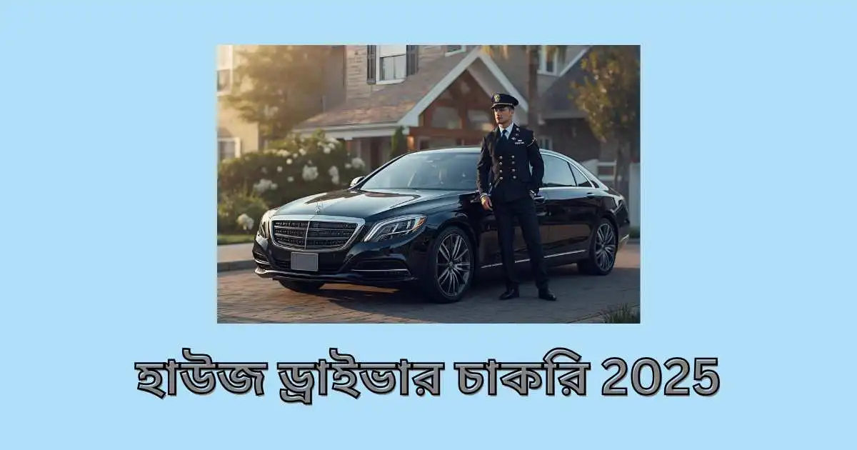 হাউজ ড্রাইভার চাকরি ২০২৫