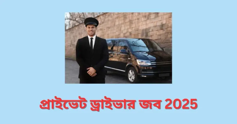 প্রাইভেট ড্রাইভার জব 2025