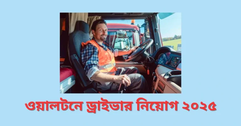 ওয়ালটনে ড্রাইভার নিয়োগ ২০২৫