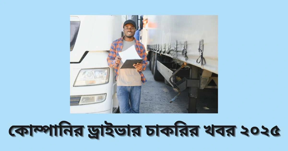 কোম্পানির ড্রাইভার চাকরির খবর ২০২৫
