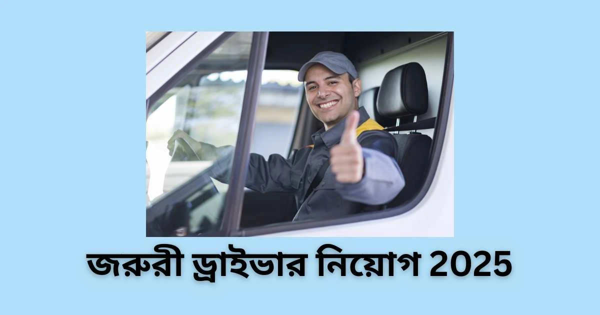 জরুরী ড্রাইভার নিয়োগ 2025