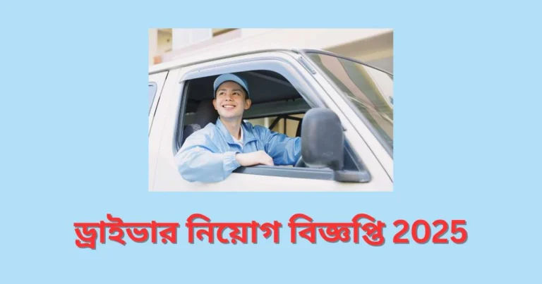 ড্রাইভার নিয়োগ বিজ্ঞপ্তি ২০২৫