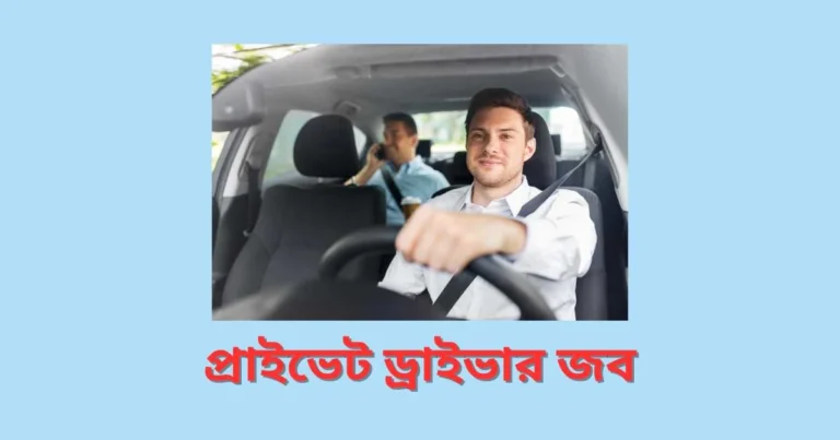 প্রাইভেট ড্রাইভার জব